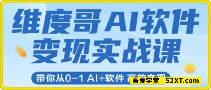 AI软件变现实战课SOP