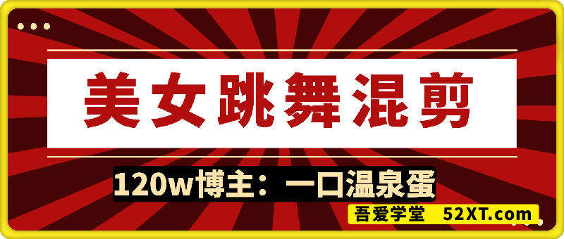 美女跳舞混剪搬运教程，120w粉丝博主【一口温泉蛋】