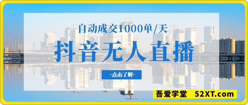 美妆店老板亲测：抖音无人直播自动成交1000单/天【揭秘】