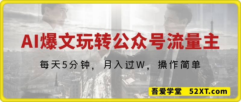 AI爆文玩转公众号流量主，每天5分钟，月入过W，操作简单！【附工具和指令】