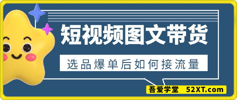 短视频图文带货，选品爆单后如何接流量
