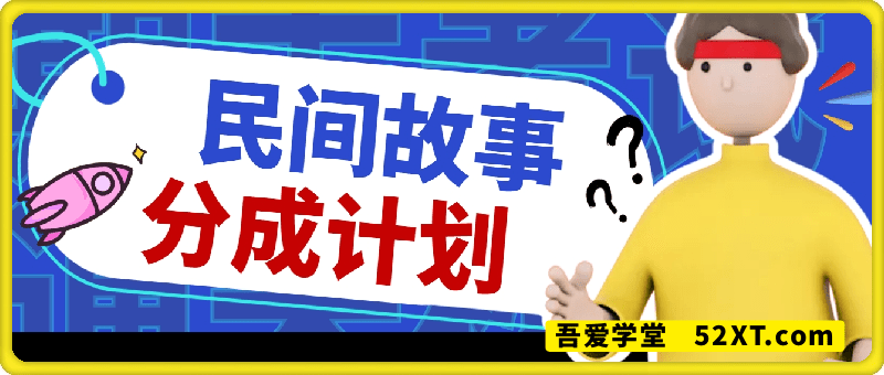 民间故事蝴蝶号创作者分成玩儿法2.0，原创爆款视频，可矩阵，单日收益3张