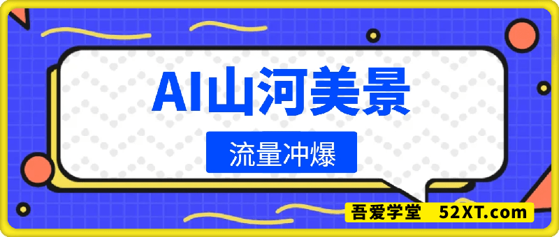 利用Deepseek制作山河美景，流量冲爆，多张变现方式