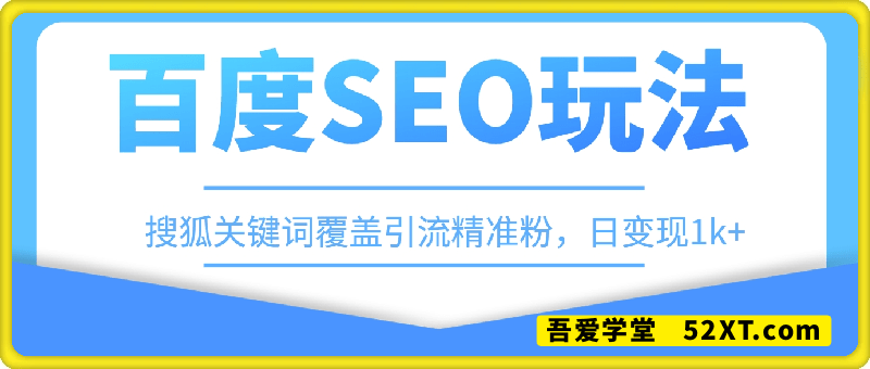 百度SEO玩法，搜狐关键词覆盖引流精准粉，日变现1k+【揭秘】