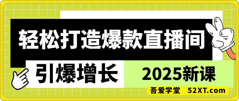 引爆增长，轻松打造爆款直播间