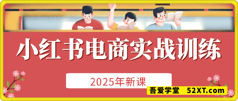 2025小红书电商实战训练