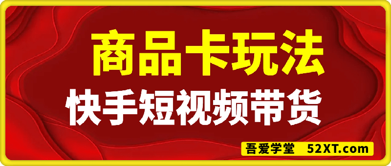快手短视频带货，商品卡玩法