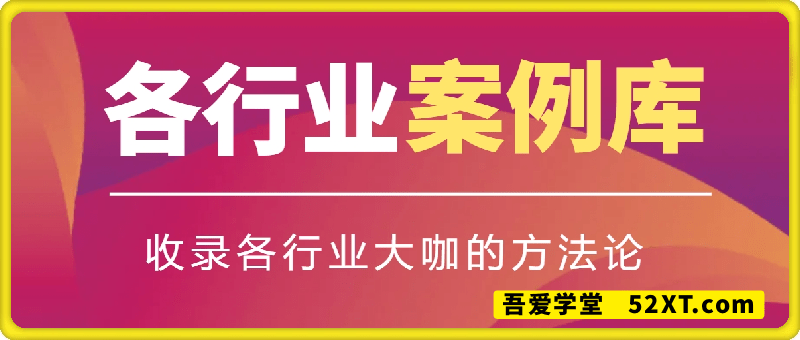 2025年各行业案例库：大咖的方法论