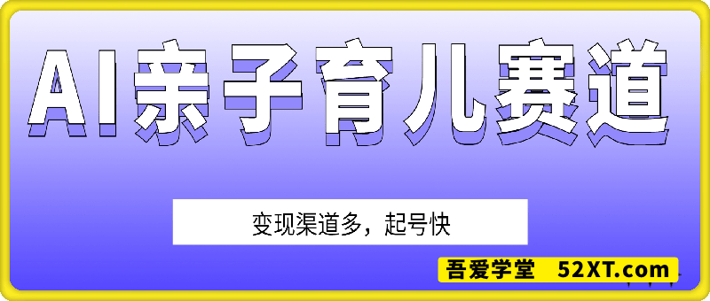 AI亲子育儿赛道，变现渠道多，起号快