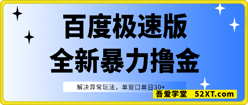 百度极速版解决异常玩法，全新暴力撸金，单窗口单日30+