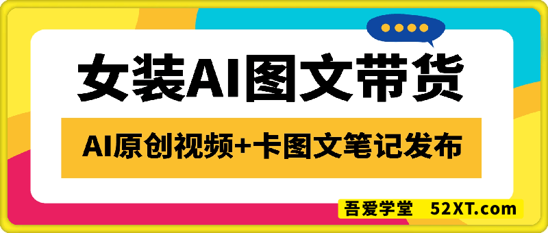 抖音女装AI图文带货，原创+黑科技