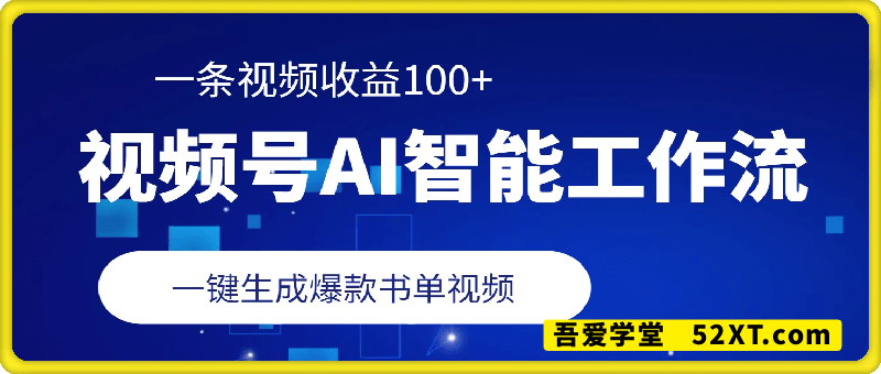 视频号AI智能工作流，一键生成爆款书单视频，一条视频收益100+【揭秘】