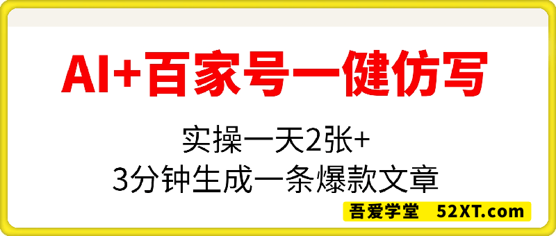 AI+百家号一健仿写，实操一天2张+，3分钟生成一条爆款文章