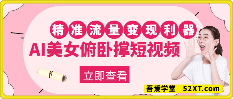 AI制作美女俯卧撑，规避风险，快速变现