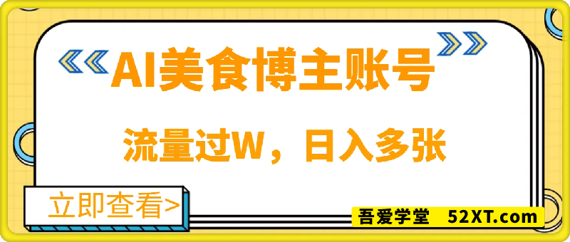 利用Deepseek制作美食博主账号，流量过W，日入多张