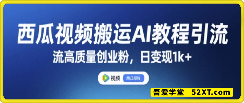 西瓜视频搬运AI教程，引流高质量创业粉，日变现1k+【揭秘】