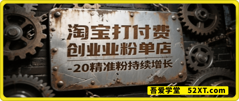 淘宝打付费创业粉单店每天稳定10-20精准粉持续增长【揭秘】