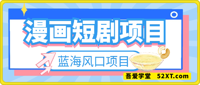 漫画短剧项目实操，蓝海风口项目