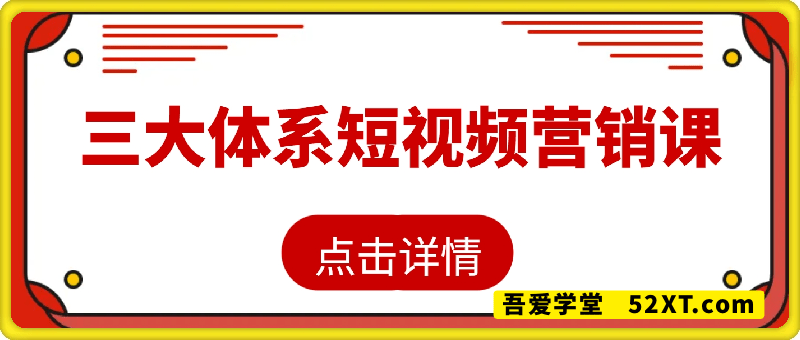 三大体系让你成为百万大V的短视频营销课