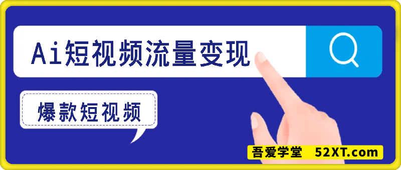 Ai短视频流量变现课程
