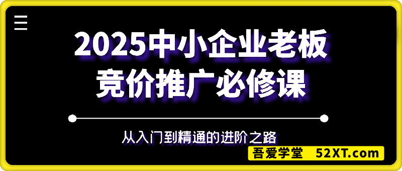 2025中小企业老板竞价推广必修课，从入门到精通的进阶之路