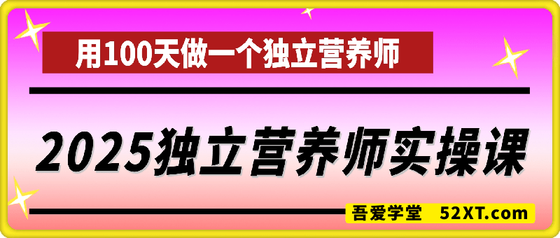 用100天做一个独 立 营 养师，独 立 营 养师实操课