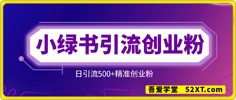 微信小绿书引流创业粉，日引流500+精准创业粉实战手册