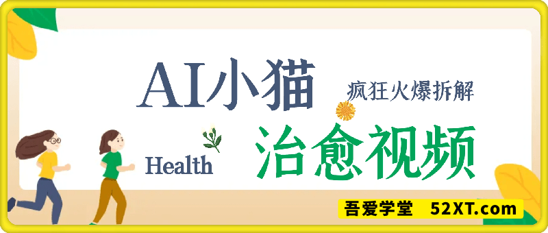 拆解，疯狂火爆！抖音，小红书，视频号小猫治愈的视频，轻松制作+快速拿到结果