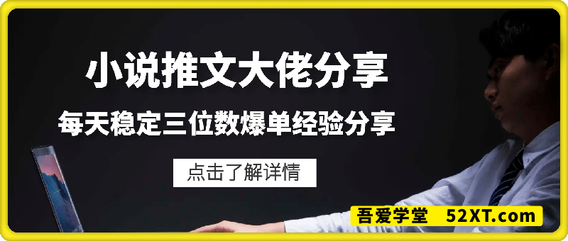 小说推文爆单大佬分享：每天稳定三位数爆单经验