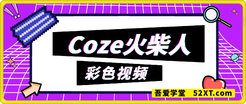 coze扣子一键生成火柴人视频，彩色3D中英字幕进阶版本