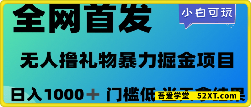 无人直播撸礼物暴力掘金项目，小白可玩，日入1000+