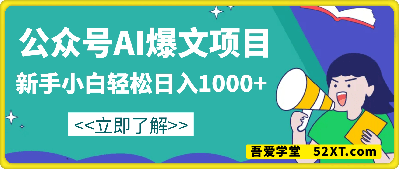 公众号流量主AI生成原创爆文项目，新手小白轻松日入1k+