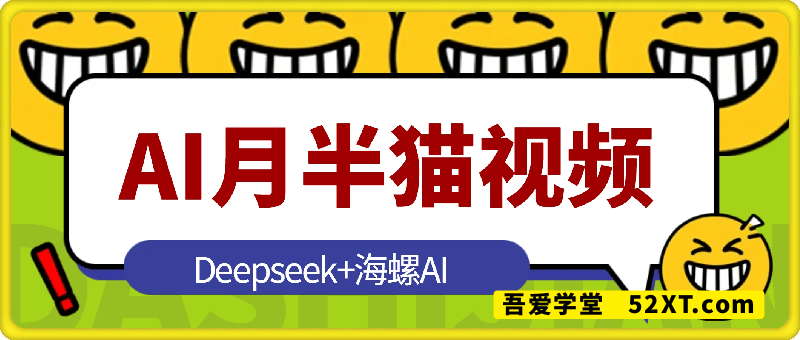 用Deepseek+海螺AI做短视频爆火“月半猫”视频，2月涨粉13.8w