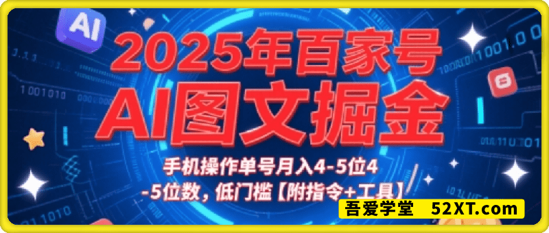 2025年百家号AI图文掘金，手机操作单号月入4-5位数，低门槛【附指令+工具】