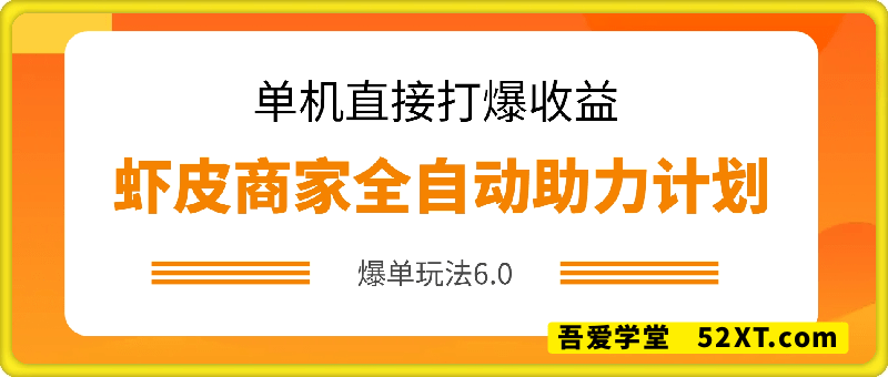 虾皮商家全自动助力计划，爆单玩法6.0.单机直接打爆收益【揭秘】