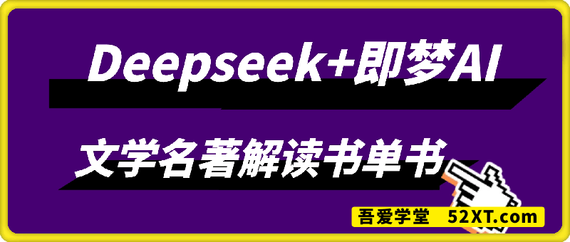 Deepseek+即梦AI做书单号，批量制作文学名著解读书单书9k+