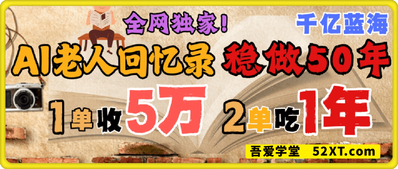 AI帮老人写回忆录，可以稳做50年的蓝海赛道，一单收2-3W，2单吃一年，长久可持续