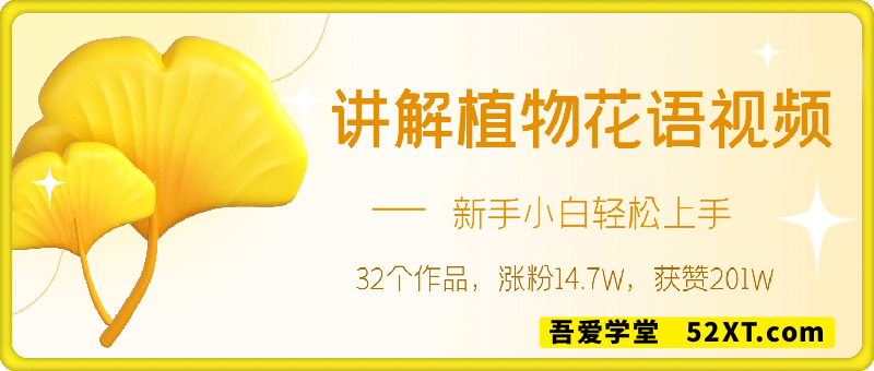32个作品，涨粉14.7万，获赞201万，每天讲解一种植物的花语视频，无需任何技巧，新手小白轻松上手