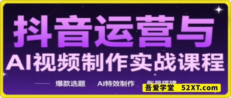 AI+运营玩转抖音，当下爆火AI玩法，手把手教技术