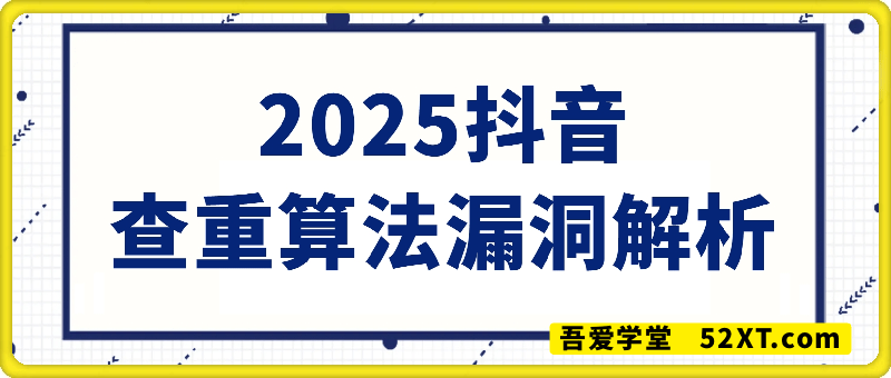 2025抖音查重算法漏洞解析