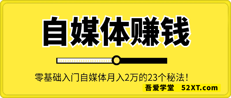 自媒体赚钱：0基础入门自媒体月入2万的秘法！