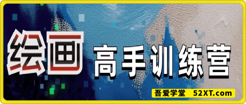 AI绘画高手训练营