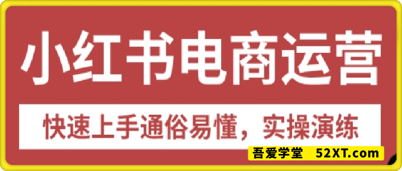小红书电商带货课程实操