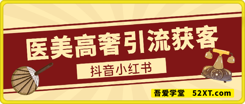 医美/高奢 赛道引流获客，自热矩阵日引200+