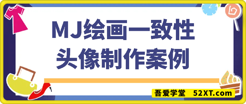 MJ绘画一致性及头像制作案例