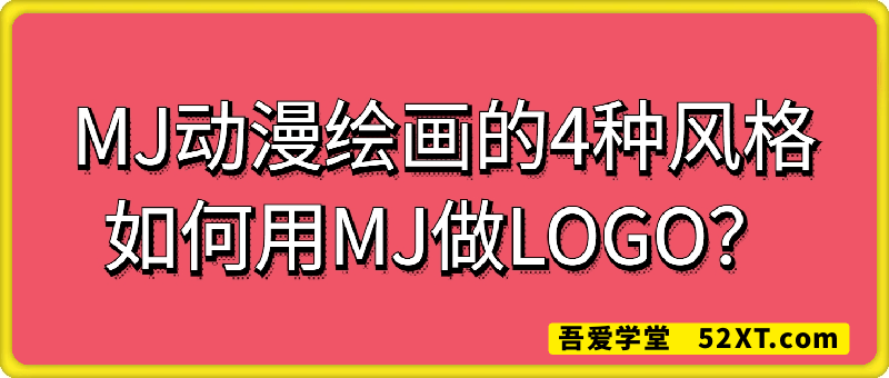 MJ动漫绘画的4种风格：如何用MJ做LOGO？