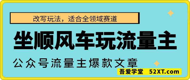 每月至少5000+，公众号流量主爆款文章顺风车改写玩法，适合全领域赛道