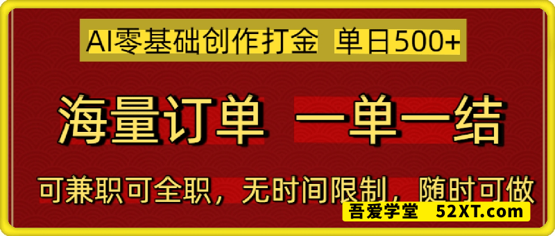 AI零基础创作打金，单日5张，海量订单，一单一结，可兼职可全职，无时间限制，随时可做【揭秘】