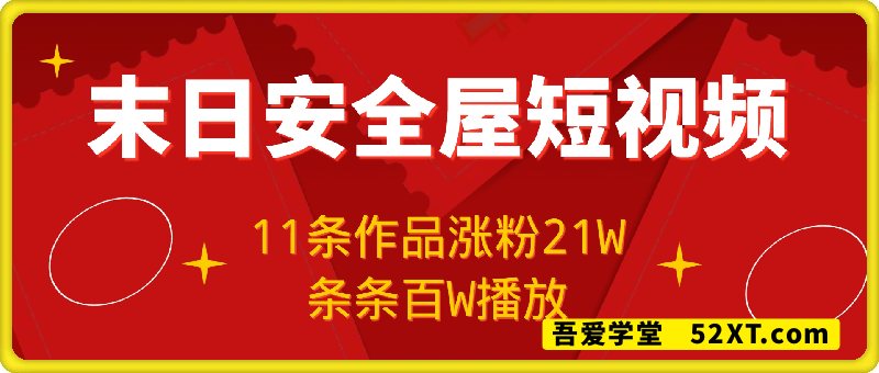 安全屋短视频玩法，条条百W播放，广告商追着给钱