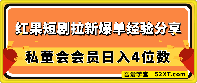 红果短剧拉新爆单经验分享——日入4位数